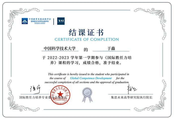 Certificate of Completion, "Global Competence Development" course, USTC, 2022-2023 academic year.