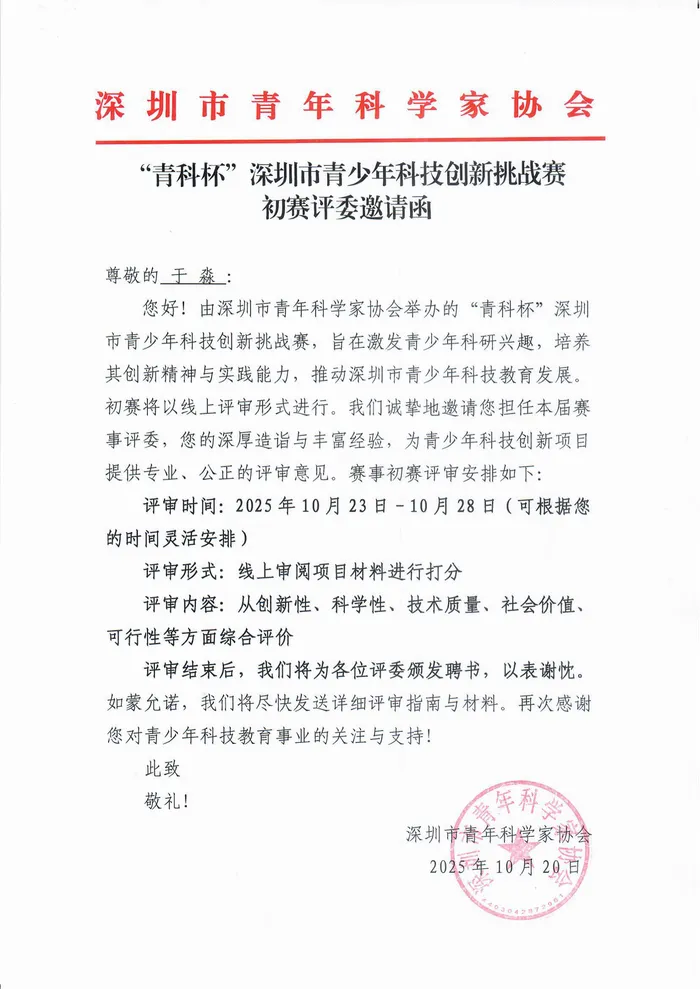 Judge invitation letter from the Shenzhen Association of Young Scientists for the "Qingke Cup" Shenzhen Youth Science and Technology Innovation Challenge, Oct 2025.