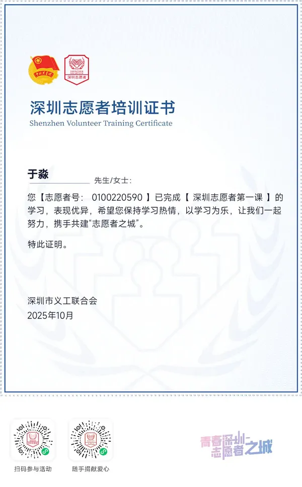 Shenzhen Volunteer Federation training certificate, Oct 2025.
